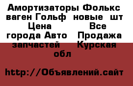 Амортизаторы Фолькс ваген Гольф3 новые 2шт › Цена ­ 5 500 - Все города Авто » Продажа запчастей   . Курская обл.